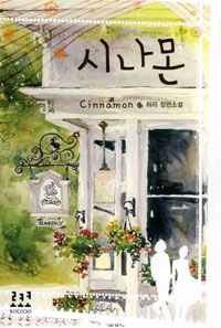 시나몬 = Cinnamon : 하라 장편소설