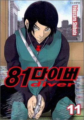 81다이버 = 81diver / Yokusaru Shibata 저 ; 서현아 역. 11