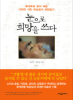눈으로 희망을 쓰다
