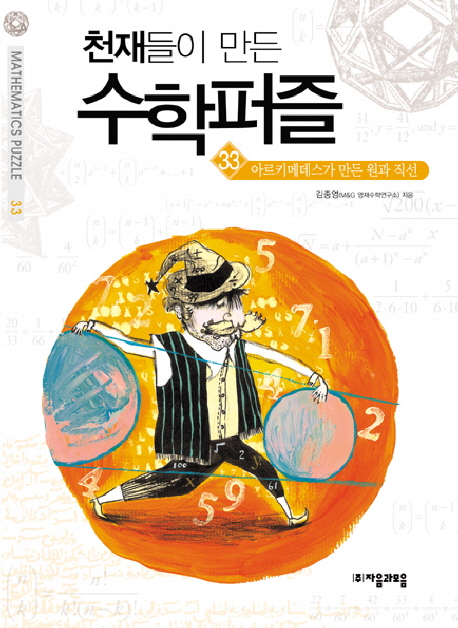 아르키메데스가 만든 원과 직선 표지 이미지