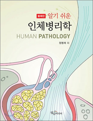 (알기 쉬운) 인체병리학 = Human pathology