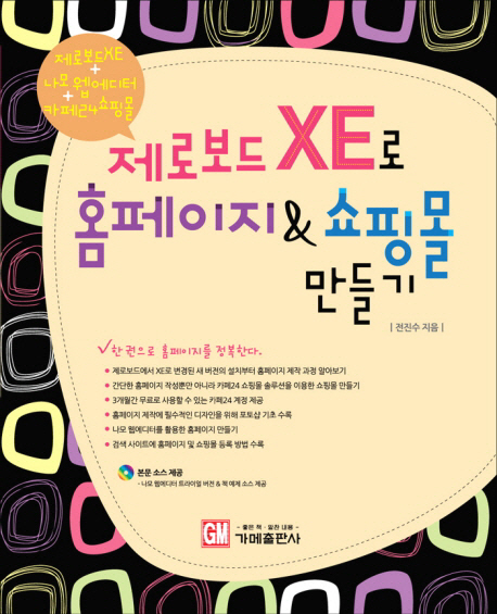 제로보드 XE로 홈페이지&쇼핑몰 만들기 : 제로보드 XE+나모 웹에디터+카페24쇼핑몰