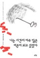 나는 시간이 아주 많은 어른이 되고 싶었다