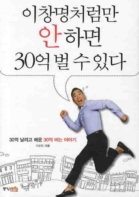 이창명처럼만 안 하면 30억 벌 수 있다