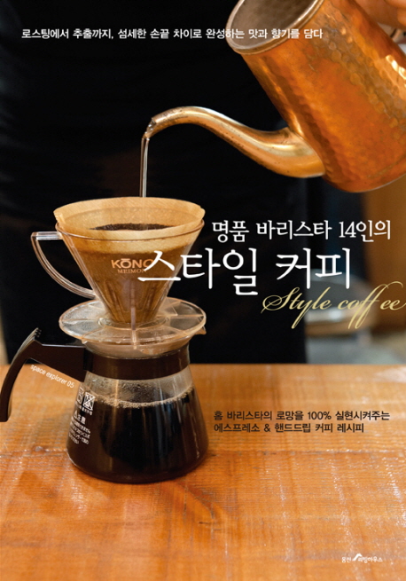 (명품 바리스타 14인의)스타일 커피 = Style coffee