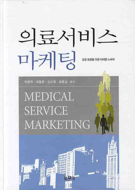 의료서비스 마케팅 = Medical service marketing