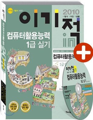 (이기적 in)컴퓨터활용능력 1급 실기 / 박윤정 ; 영진정보연구소 공저