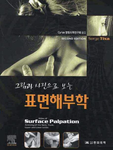 (그림과 사진으로 보는)표면해부학