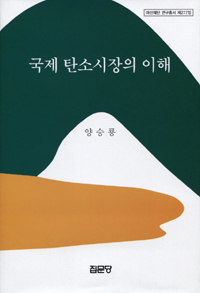 국제 탄소시장의 이해 표지 이미지