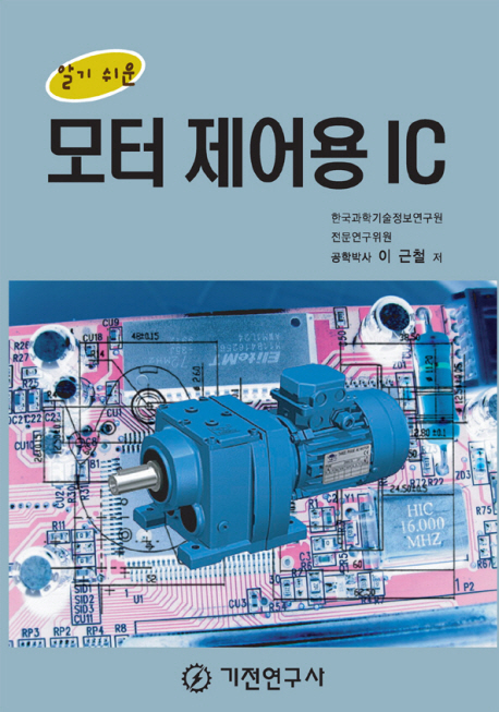 (알기 쉬운) 모터 제어용 IC