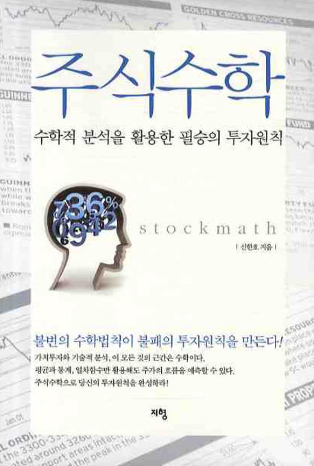 주식수학 = stockmath : 수학적 분석을 활용한 필승의 투자원칙