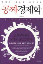 공짜경제학