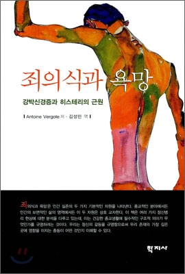 죄의식과 욕망 (강박신경증과 히스테리의 근원)