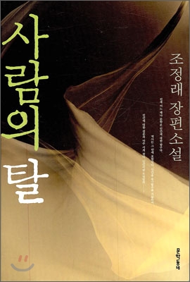 사람의 탈 : 조정래 장편소설