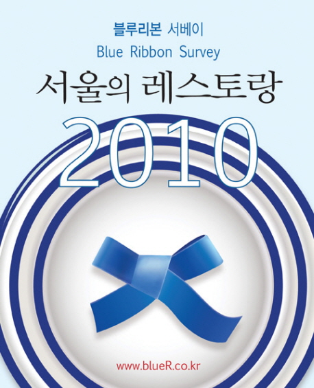 (블루리본 서베이)서울의 레스토랑 2010