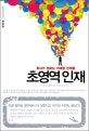 초영역 인재(회사가 원하는 미래형 인재들)