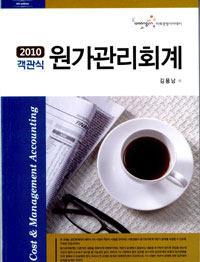 (2010 객관식)원가관리회계