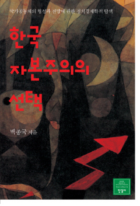 한국 자본주의의 선택 : 국가공동체의 형성과 전망에 관한 정치경제학적 탐색 = (The)Choice of Korean Capitalism : the political economic review for establishment and prospect of south korean community