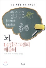 뇌 1.4킬로그램의 배움터