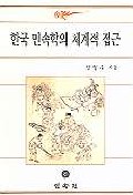 한국 민속학의 체계적 접근
