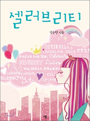 셀러브리티