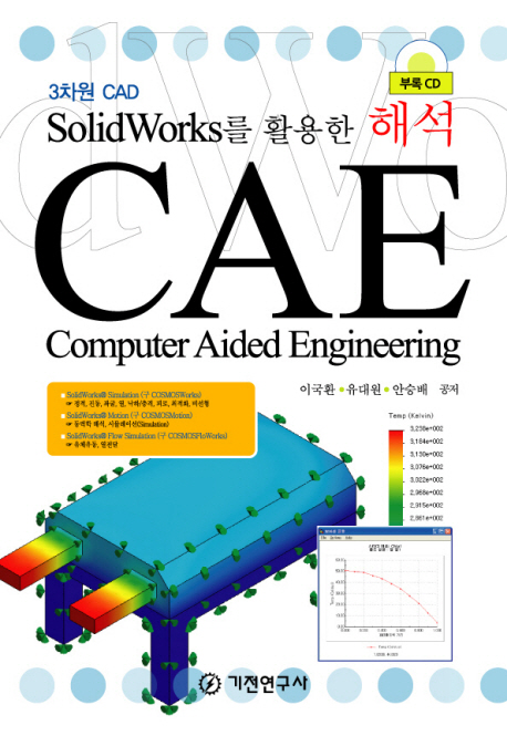 (SolidWorks를 활용한 해석)CAE : 3차원 CAD / 이국환  ; 유대원  ; 안승배 공저
