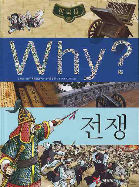 (초등역사학습만화) Why? 한국사.  9 전쟁 이근 글  극동만화연구소 그림.