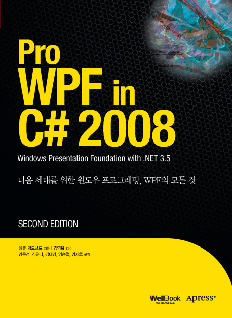 Pro WPF in C# 2008 : 다음 세대를 위한 윈도우 프로그래밍, WPF의 모든 것