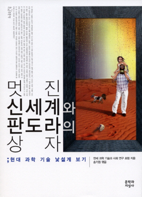멋진 신세계와 판도라의 상자 (현대 과학 기술 낯설게 보기)