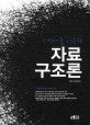자료구조론(C언어를 이용한)