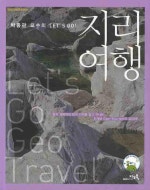 지리여행(SECOND EDITION)