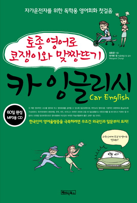 (토종 영어로 코쟁이와 맞짱뜨기)카 잉글리시 = Car English / 성호경 지음 ; 마가렛 정 녹음해...