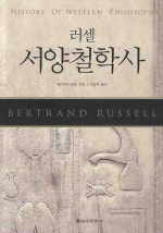 러셀 서양 철학사