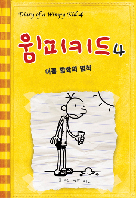 윔피키드. 4, 여름 방학의 법칙