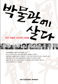 박물관에 살다 : 한국 박물관 100년의 사람들 표지 이미지