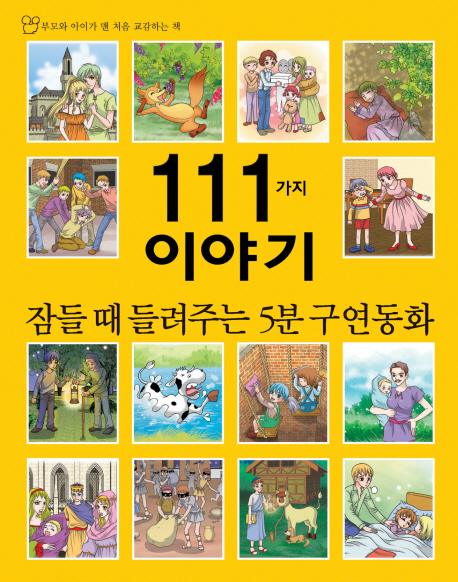 (잠들 때 들려주는 5분 구연동화)111가지 이야기