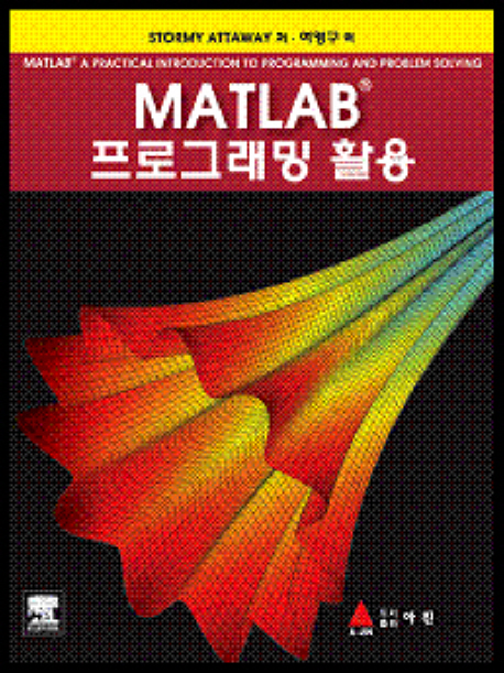 MATLAB 프로그래밍 활용