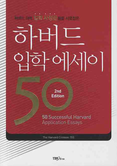 하버드 입학 에세이 50