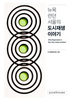 뉴욕, 런던, 서울의 도시재생 이야기 = Urban regeneration in New York, London and Seoul