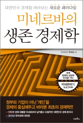 미네르바의 생존경제학 / 박대성 지음