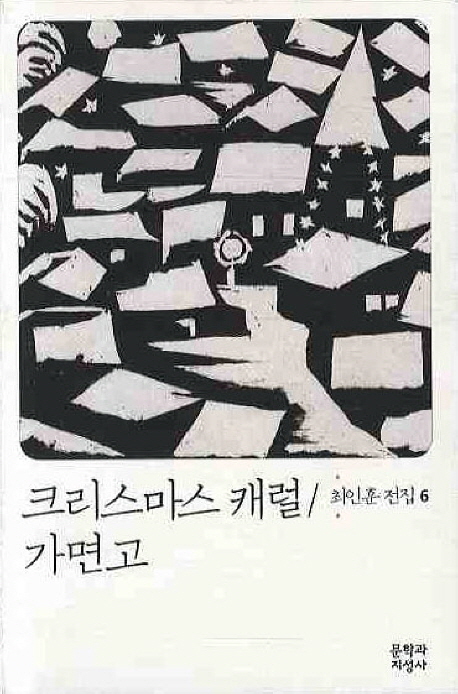 크리스마스 캐럴/가면고