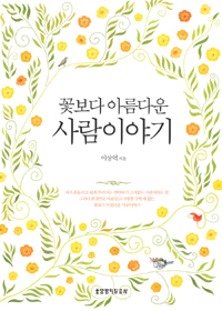 (꽃보다 아름다운) 사람이야기 표지 이미지