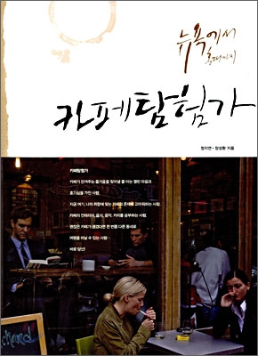(뉴욕에서 홍대까지)카페 탐험가