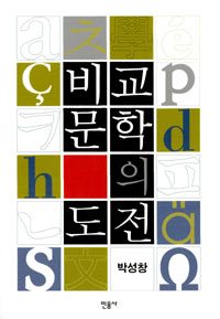 비교문학의 도전 표지 이미지