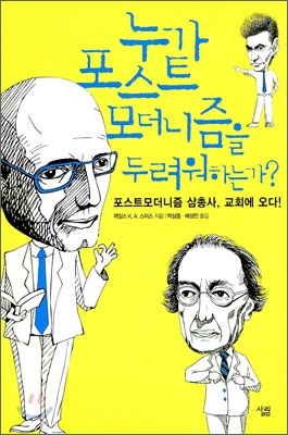 누가 포스트모더니즘을 두려워하는가? 표지 이미지