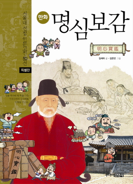 (만화) 이황 성학십도 : [만화도서] 표지 이미지