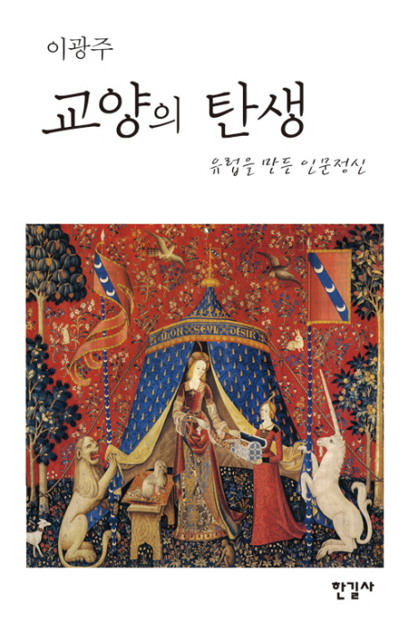 교양의 탄생 : 유럽을 만든 인문정신