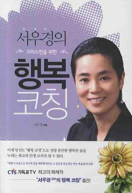 (서우경의) 크리스천을 위한 행복코칭 표지 이미지