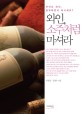 와인 소주처럼 마셔라