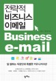 전략적 비즈니스 이메일 = Business e-mail : 일 잘하는 직장인의 특별한 커뮤니케이션